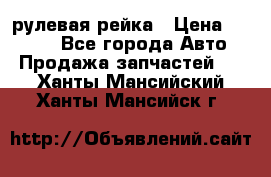 KIA RIO 3 рулевая рейка › Цена ­ 4 000 - Все города Авто » Продажа запчастей   . Ханты-Мансийский,Ханты-Мансийск г.
